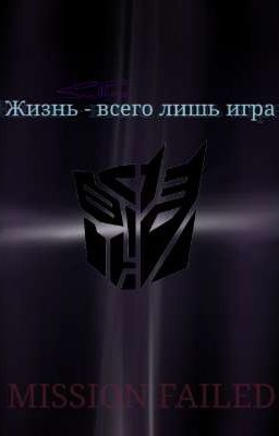 Жизнь - всего лишь игра