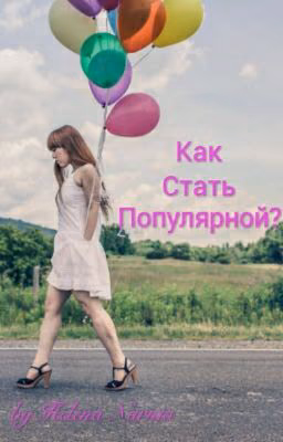 Как стать популярной?