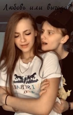 Лиза Ира «Любови или выгода?»