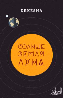 Солнце, Земля, Луна