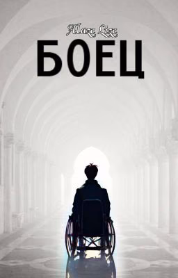Боец