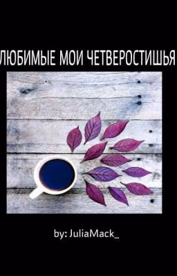 Любимые мои четверостишия