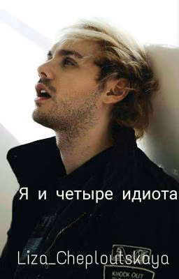 Я и четыре идиота