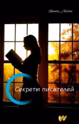 Секреты писателей.