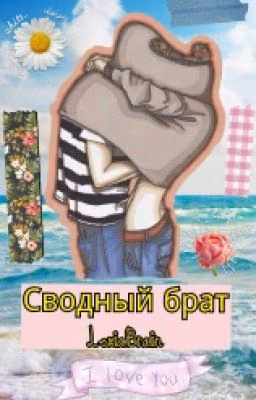 Сводный брат | Редактируется