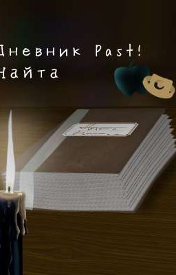 Дневник Past!Найта