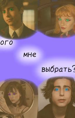 Кого мне выбрать?(закончено)