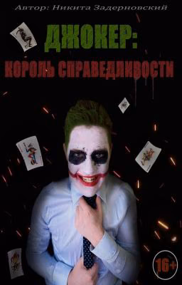 ДЖОКЕР: КОРОЛЬ СПРАВЕДЛИВОСТИ