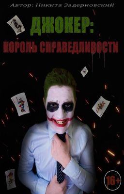 ДЖОКЕР: КОРОЛЬ СПРАВЕДЛИВОСТИ