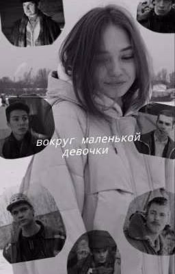 вокруг маленькой девочки