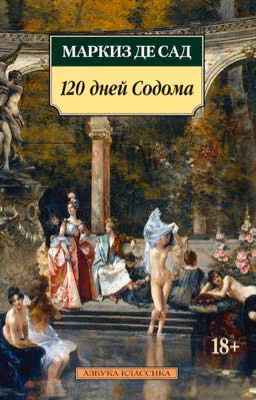 Маркиз де Сад.  120 дней Содома 