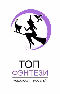 ТОП: фэнтези