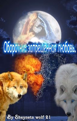 Оборотни: запрещённая любовь.