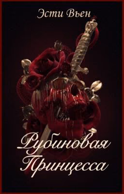 Рубиновая Принцесса