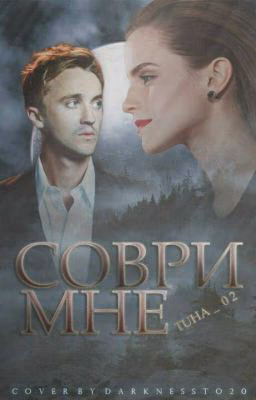 Соври мне
