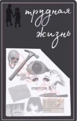 Трудная жизнь