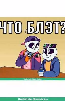 Андертейл приколы, картинки, мемы.