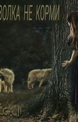Сколько волка не корми...