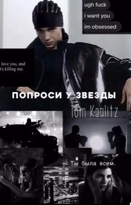 Попроси у звезды. / Том Каулитц