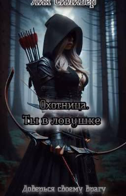 Охотница. Ты в ловушке