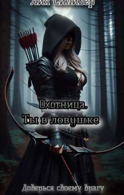 Охотница. Ты в ловушке 