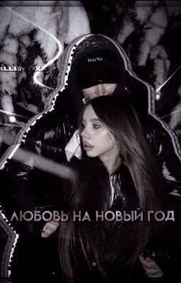 Любовь на новый год
