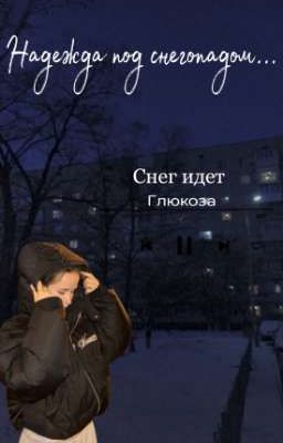 Надежда под снегопадом...
