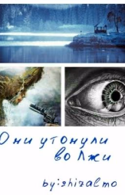 Они утонули во Лжи
