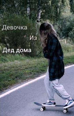 девочка из дед дома (ОКОНЧЕН)