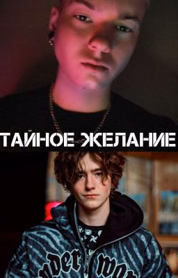 Тайное желание