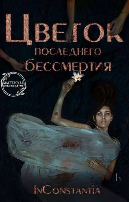 Цветок Последнего Бессмертия