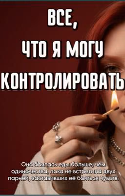 Все, что я могу контролировать