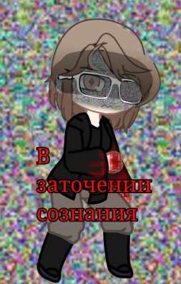 В заточении сознания 