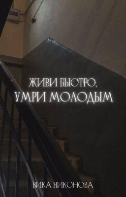 Живи быстро, умри молодым