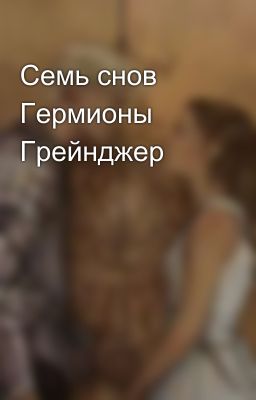 Семь снов Гермионы Грейнджер 