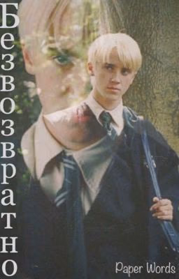 Безвозвратно