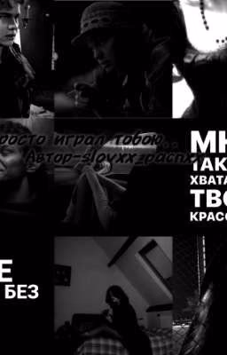 Я ж просто играл тобою..|Турбо|