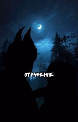 Отражение (Баку/Соня)