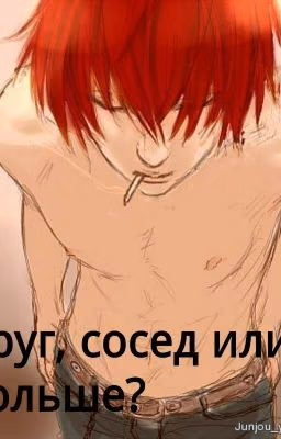 Друг, сосед или больше?