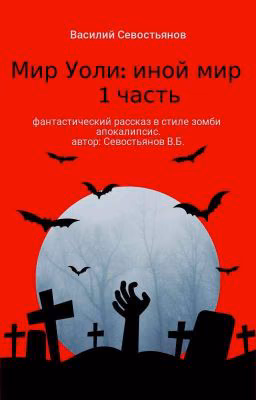 Мир Уоли  Иной Мир  1 Часть