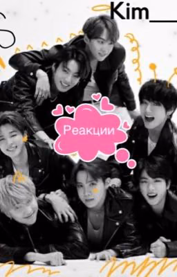Реакции BTS