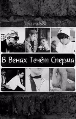 -В Венах Течёт Сперма-