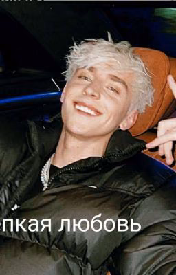 Крепкая любовь...(закончен)