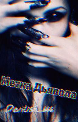 Метка Дьявола