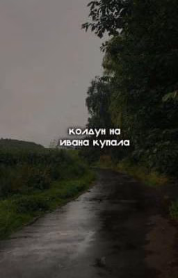 колдун на ивана купала//олег шепс. заброшен.