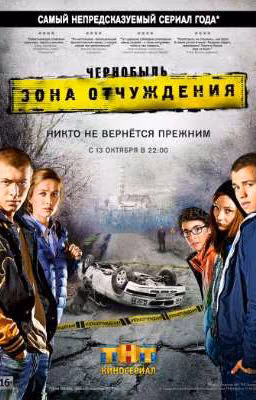 Чернобыль. Никто не будет прежним