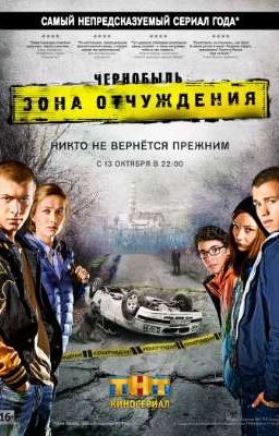 Чернобыль. Никто не будет прежним