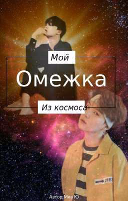 Мой омежка из космоса