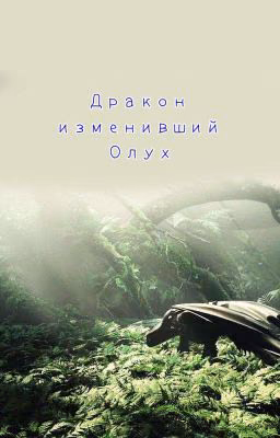 Как Приручить Дракона (Дракон изменивший Олух)