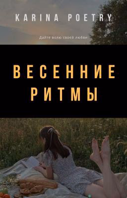 Весенние ритмы